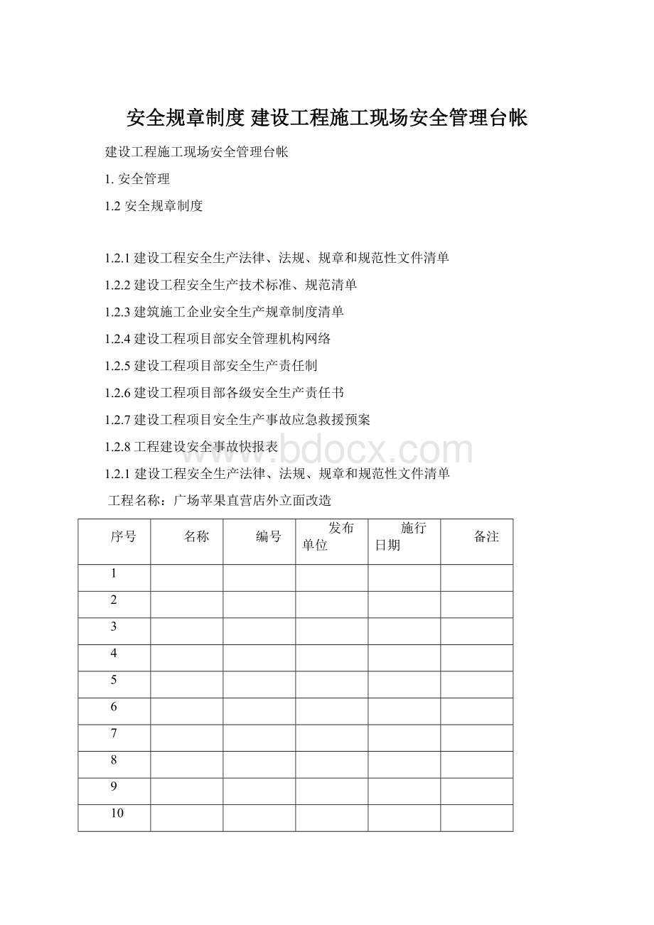 安全规章制度建设工程施工现场安全管理台帐.docx_第1页