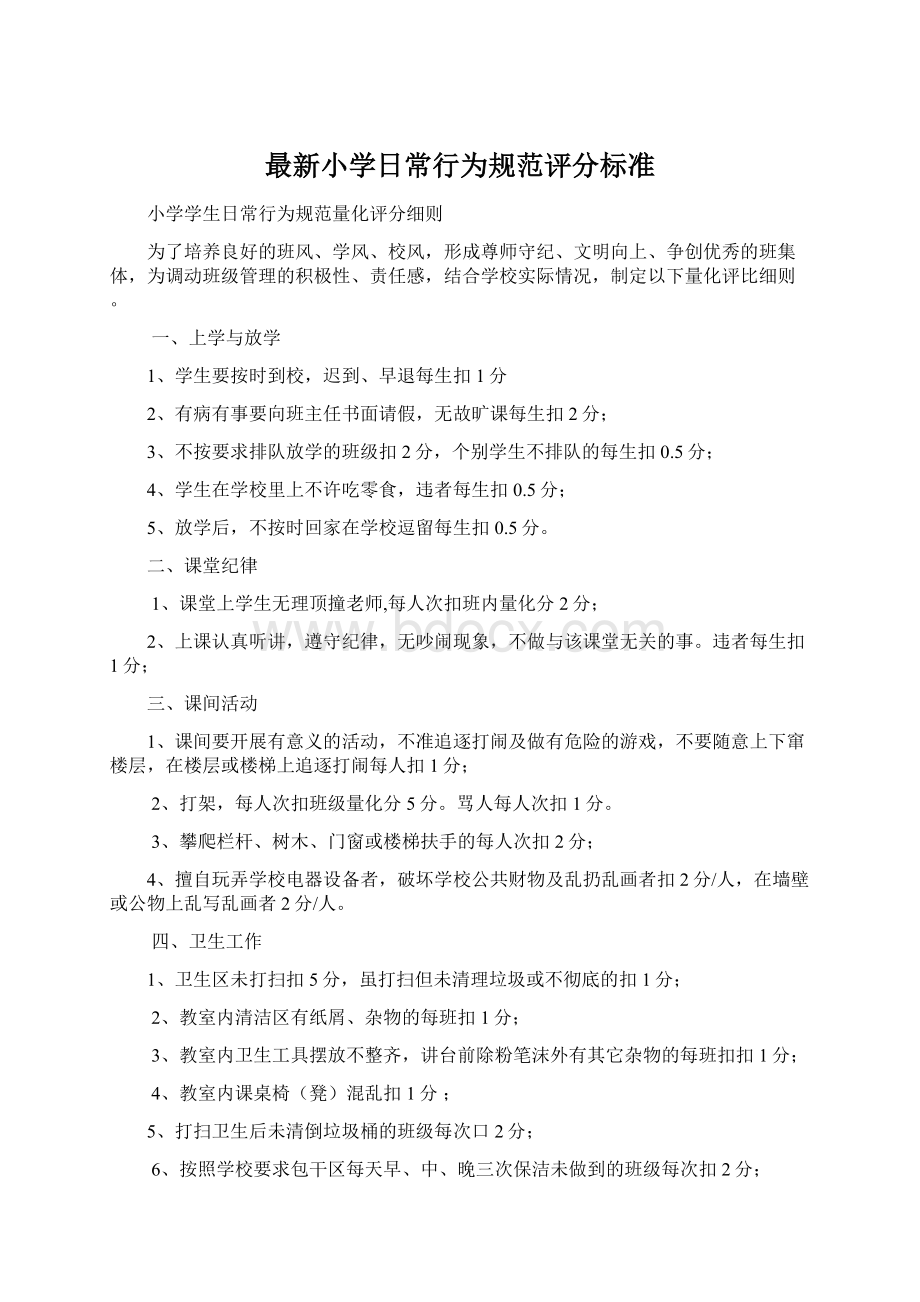 最新小学日常行为规范评分标准.docx_第1页