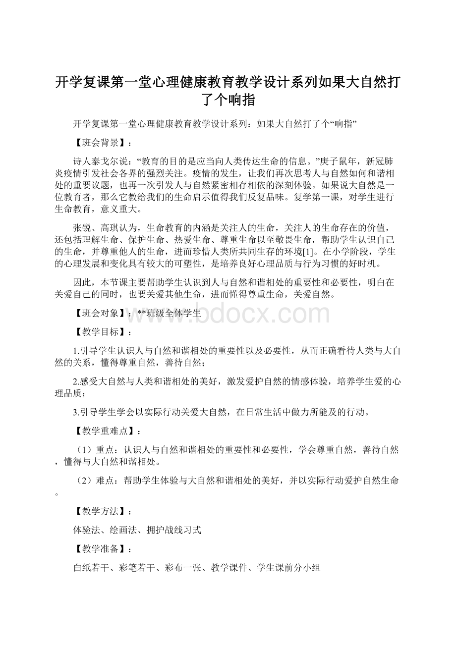 开学复课第一堂心理健康教育教学设计系列如果大自然打了个响指.docx_第1页