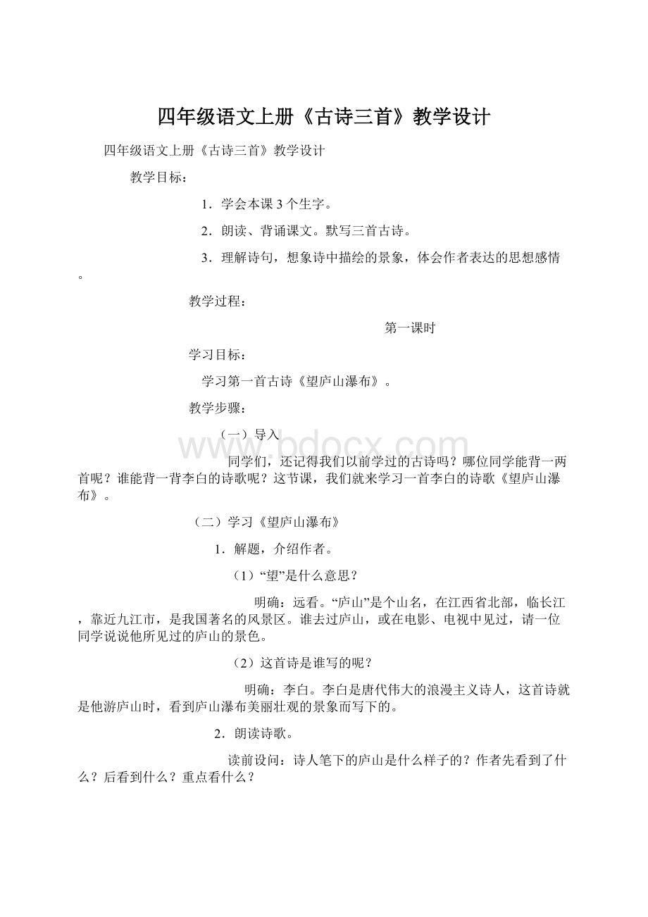 四年级语文上册《古诗三首》教学设计.docx