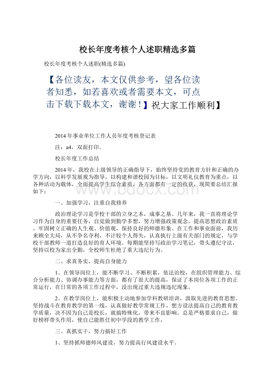 校长年度考核个人述职精选多篇.docx_第1页