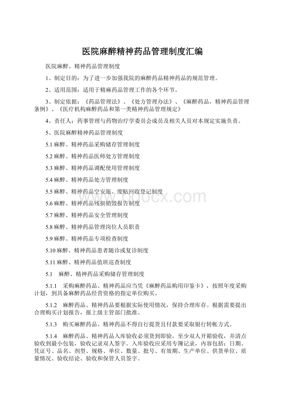 医院麻醉精神药品管理制度汇编.docx_第1页