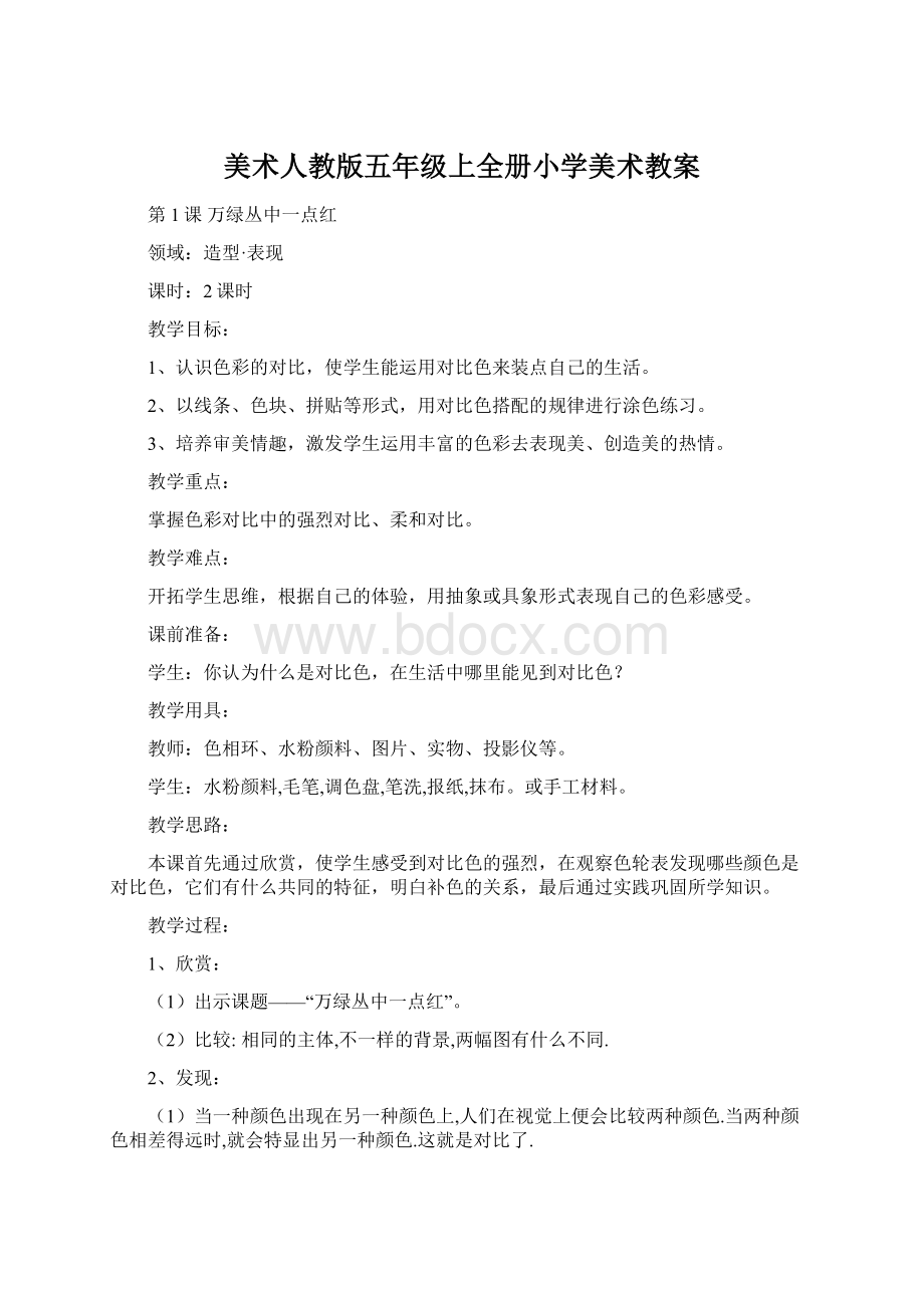 美术人教版五年级上全册小学美术教案.docx