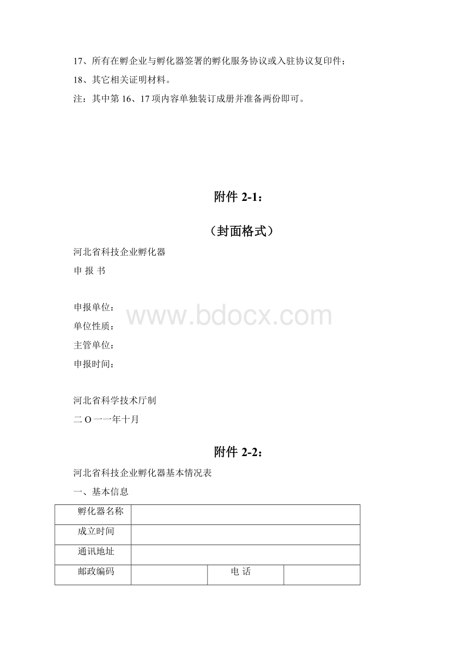 《河北省科技企业孵化器申报书》编写要求.docx_第2页