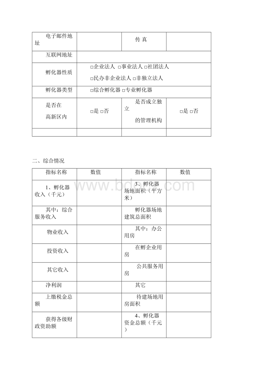 《河北省科技企业孵化器申报书》编写要求.docx_第3页