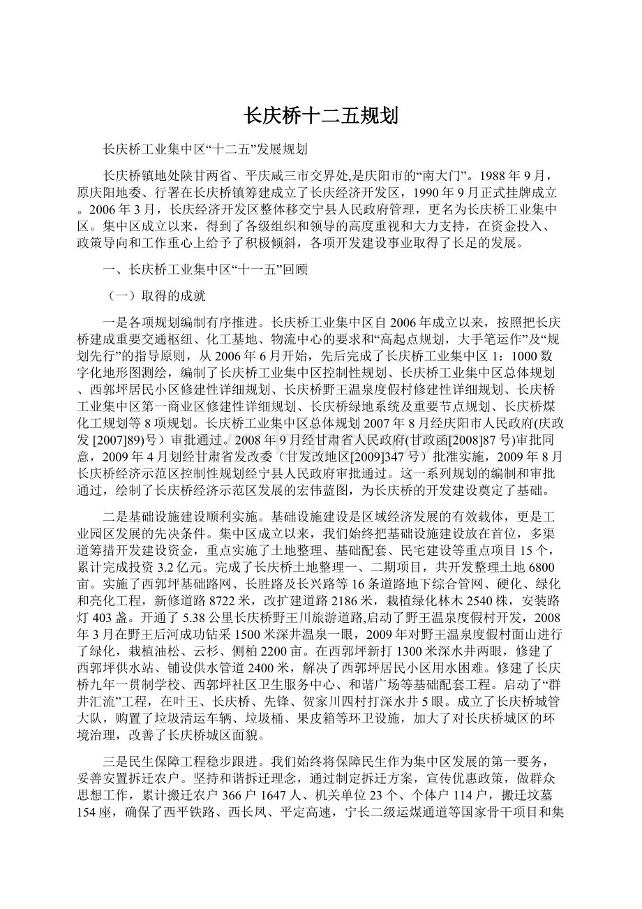 长庆桥十二五规划.docx