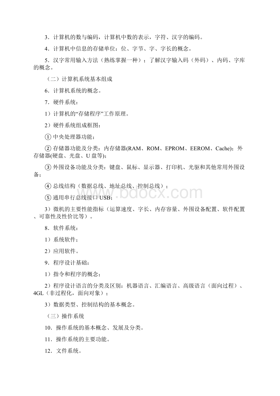 计算机等级考试大纲0.docx_第2页