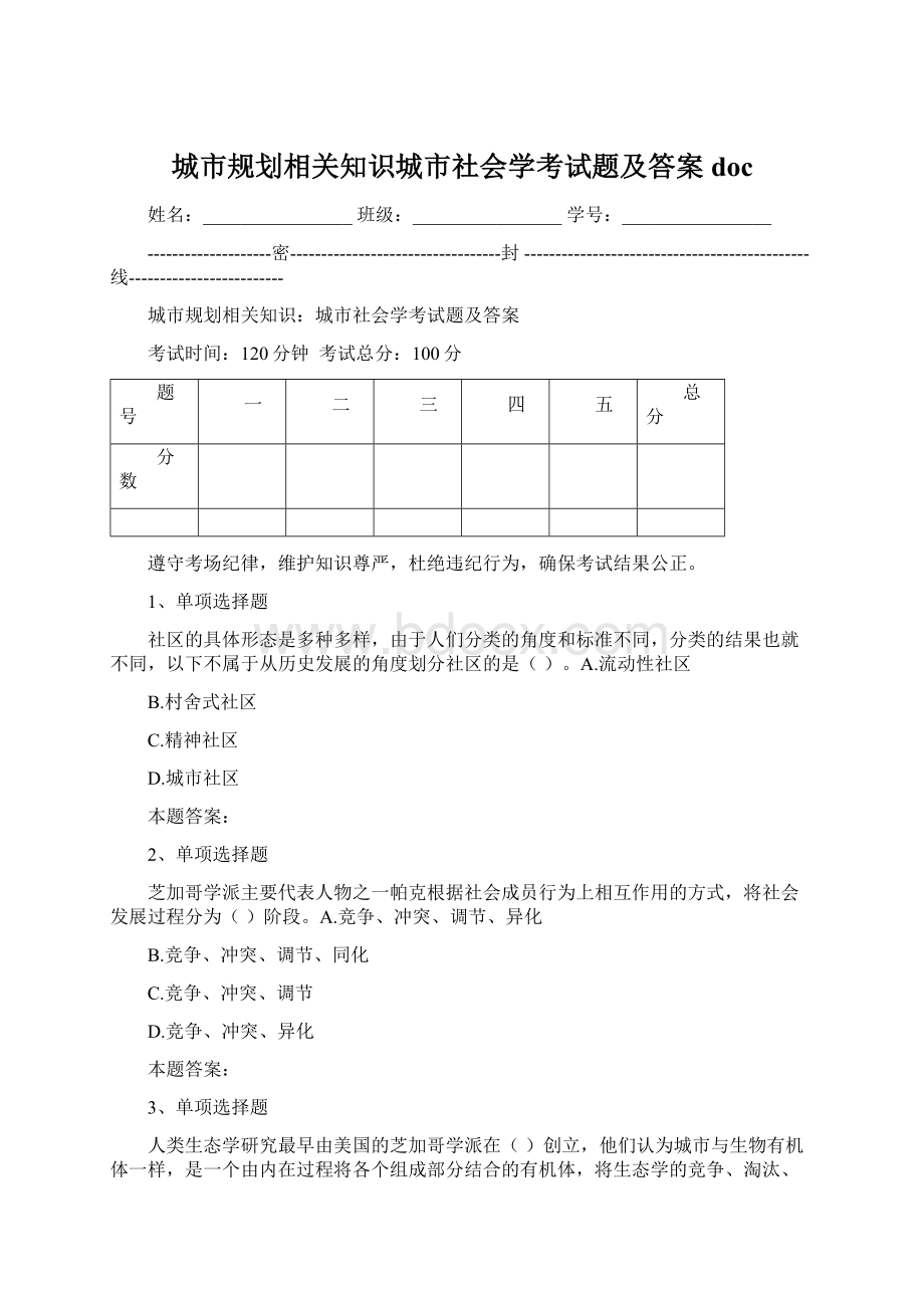 城市规划相关知识城市社会学考试题及答案doc.docx