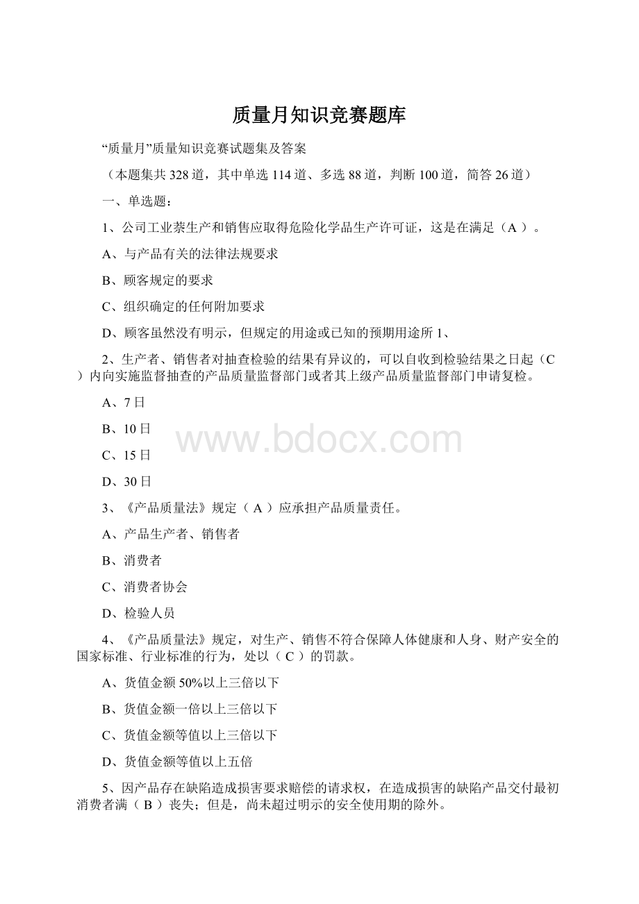 质量月知识竞赛题库.docx