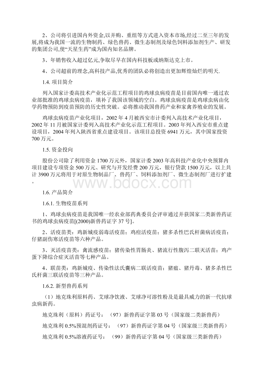 西安天星药业商业计划书.docx_第2页