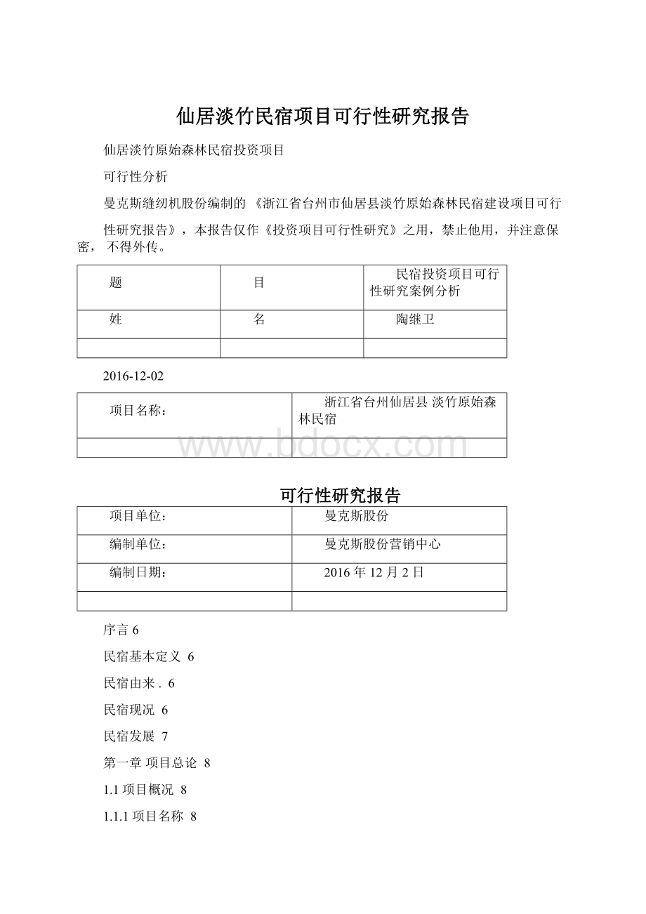 仙居淡竹民宿项目可行性研究报告.docx_第1页