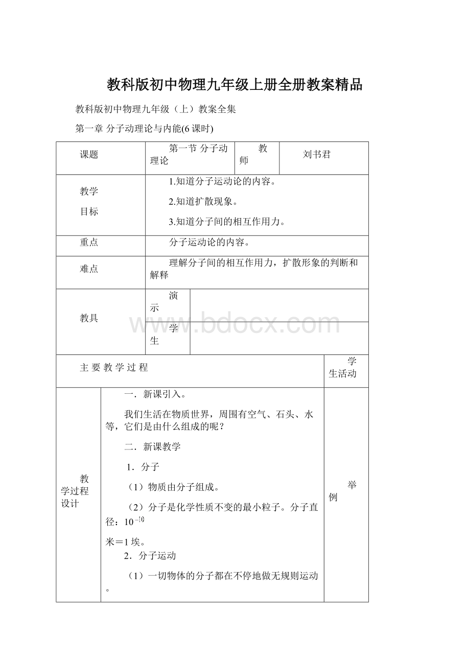 教科版初中物理九年级上册全册教案精品.docx_第1页