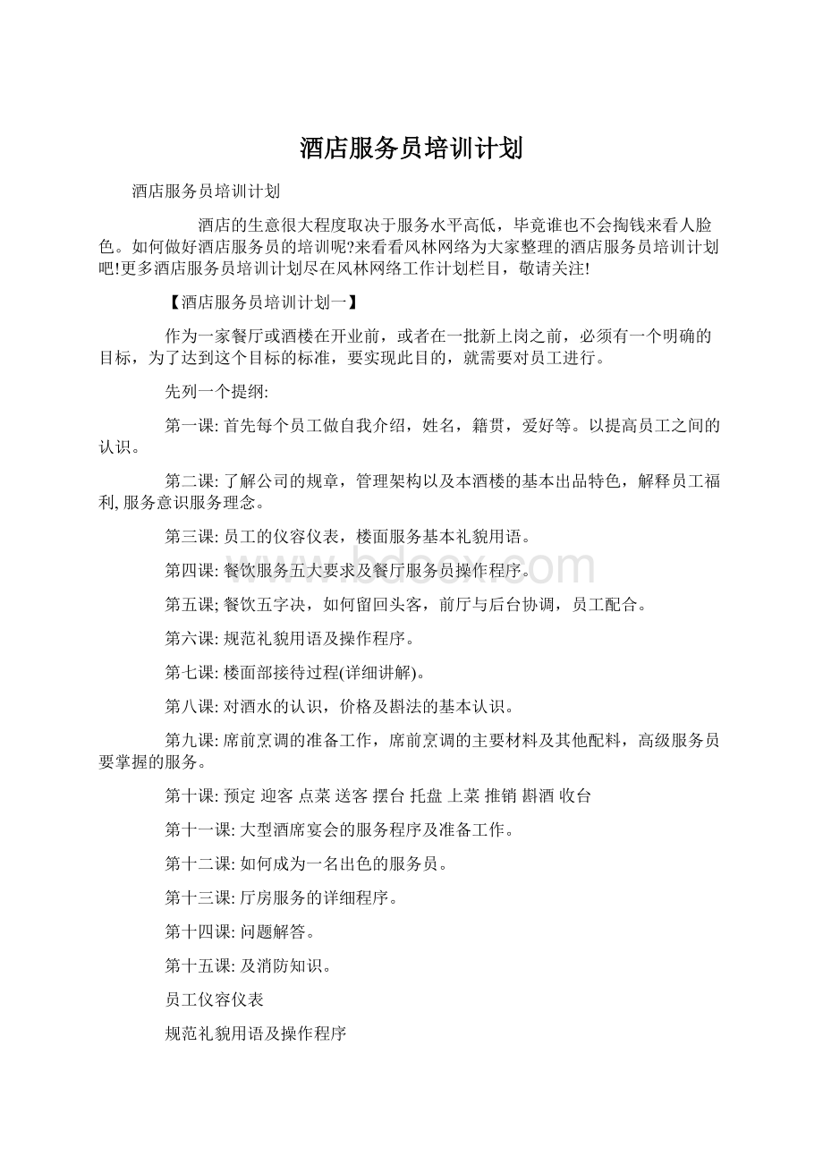 酒店服务员培训计划.docx_第1页