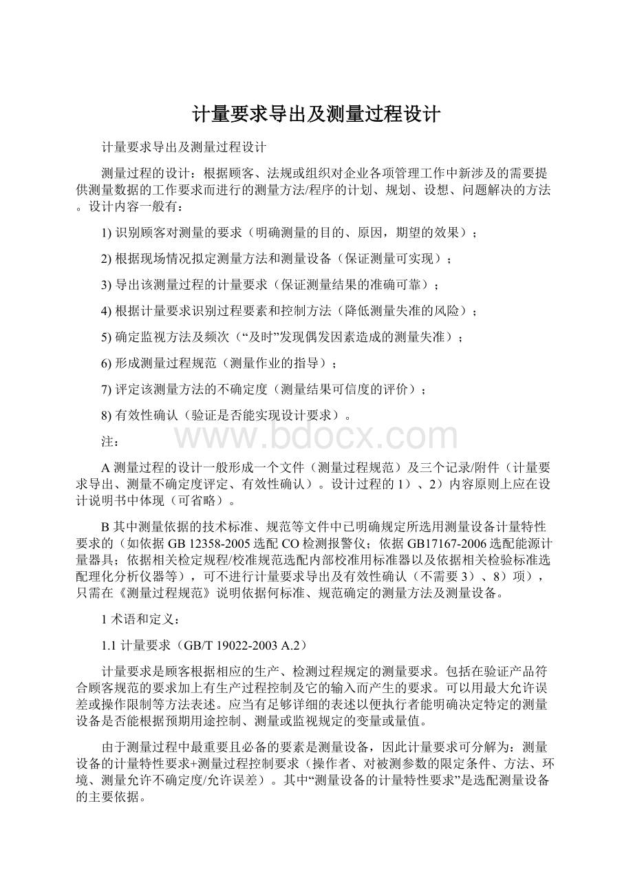 计量要求导出及测量过程设计.docx