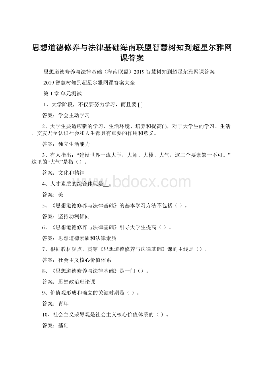 思想道德修养与法律基础海南联盟智慧树知到超星尔雅网课答案.docx