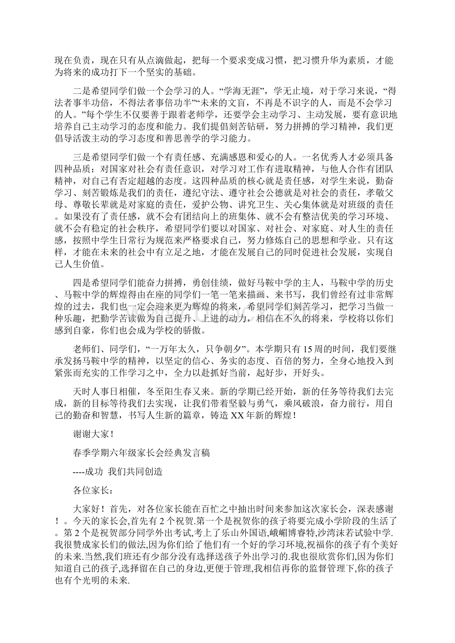 春季学期中学开学典礼讲话与春季学期六年级家长会经典发言稿汇编.docx_第2页