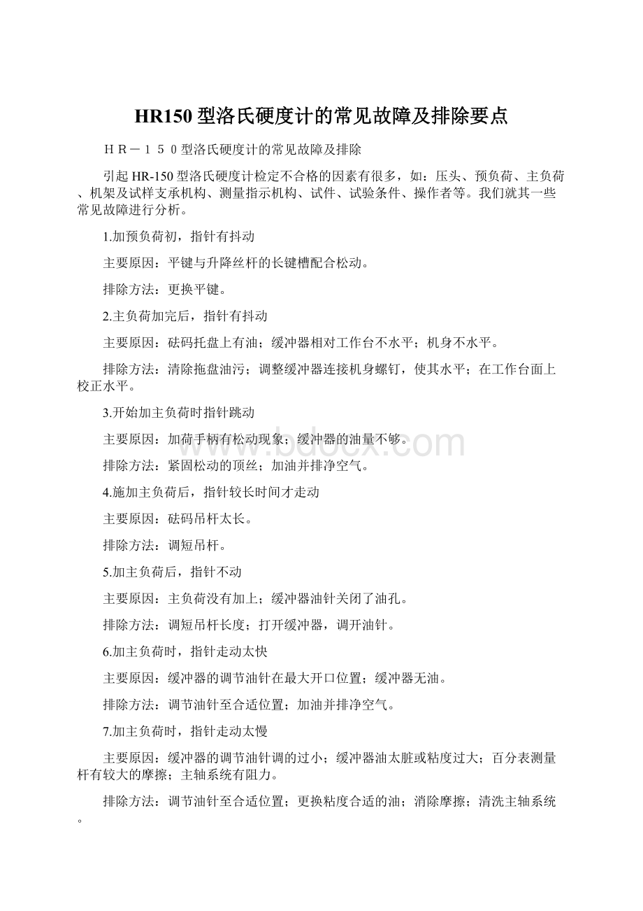 HR150型洛氏硬度计的常见故障及排除要点.docx_第1页