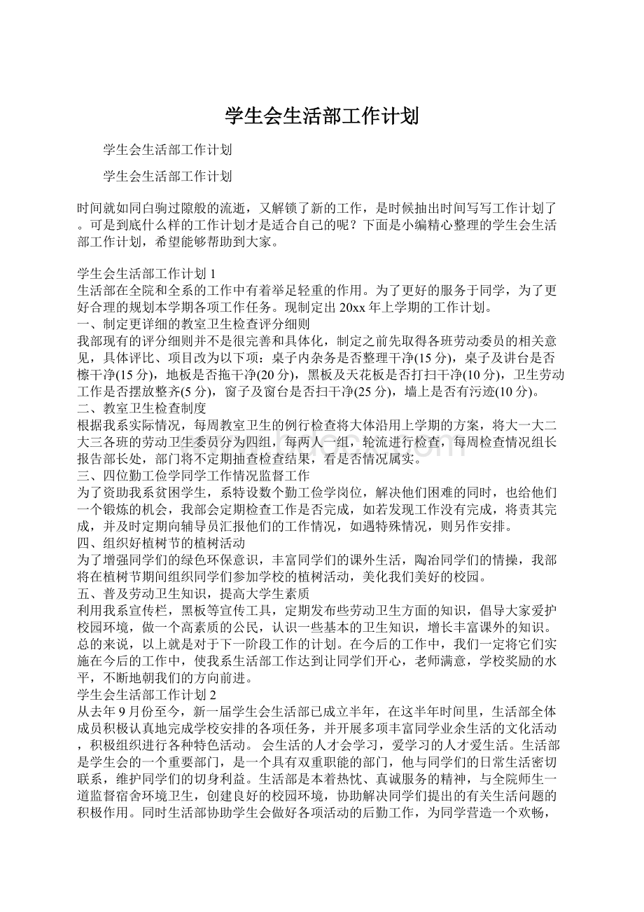 学生会生活部工作计划.docx