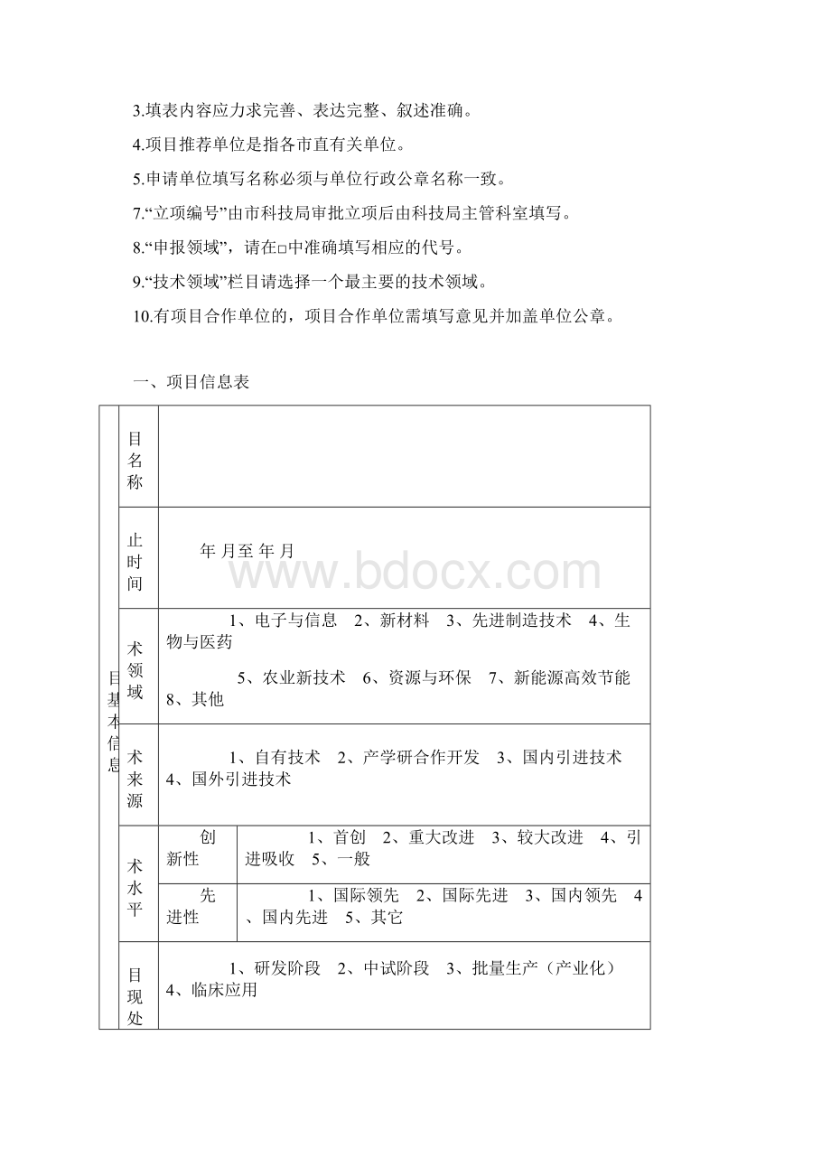 精品市指导性科技计划项目申请书.docx_第2页