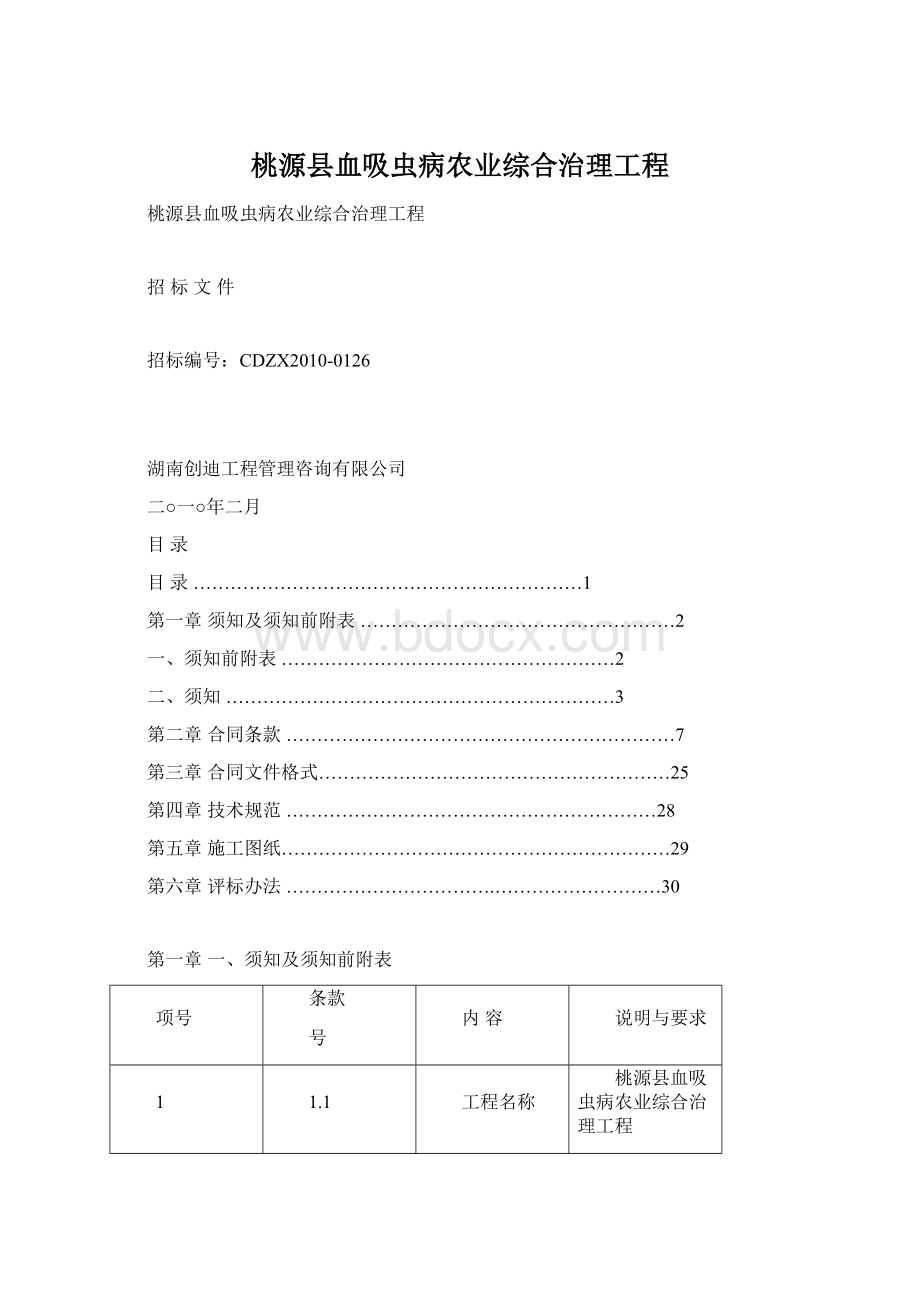 桃源县血吸虫病农业综合治理工程.docx_第1页