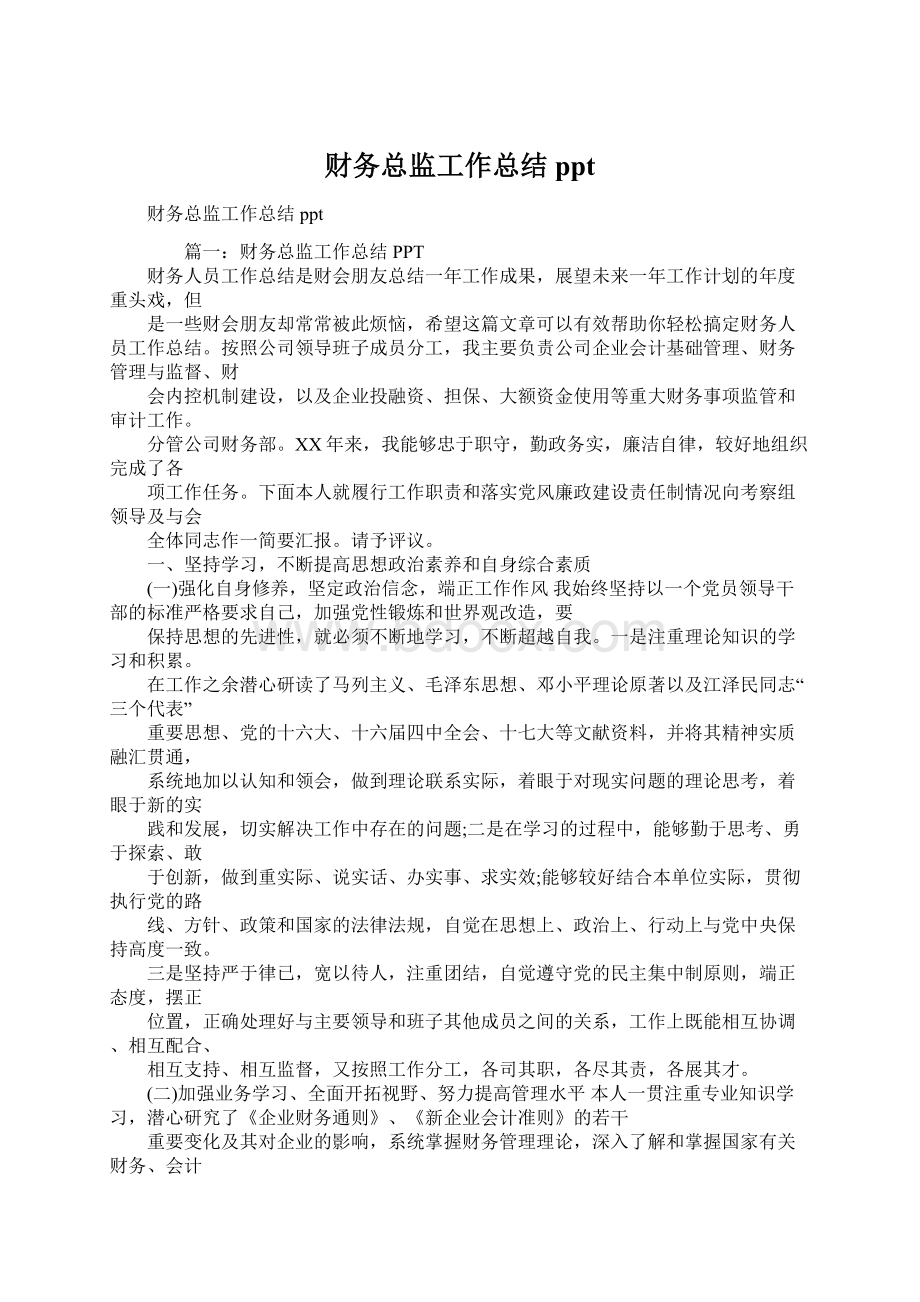 财务总监工作总结ppt.docx