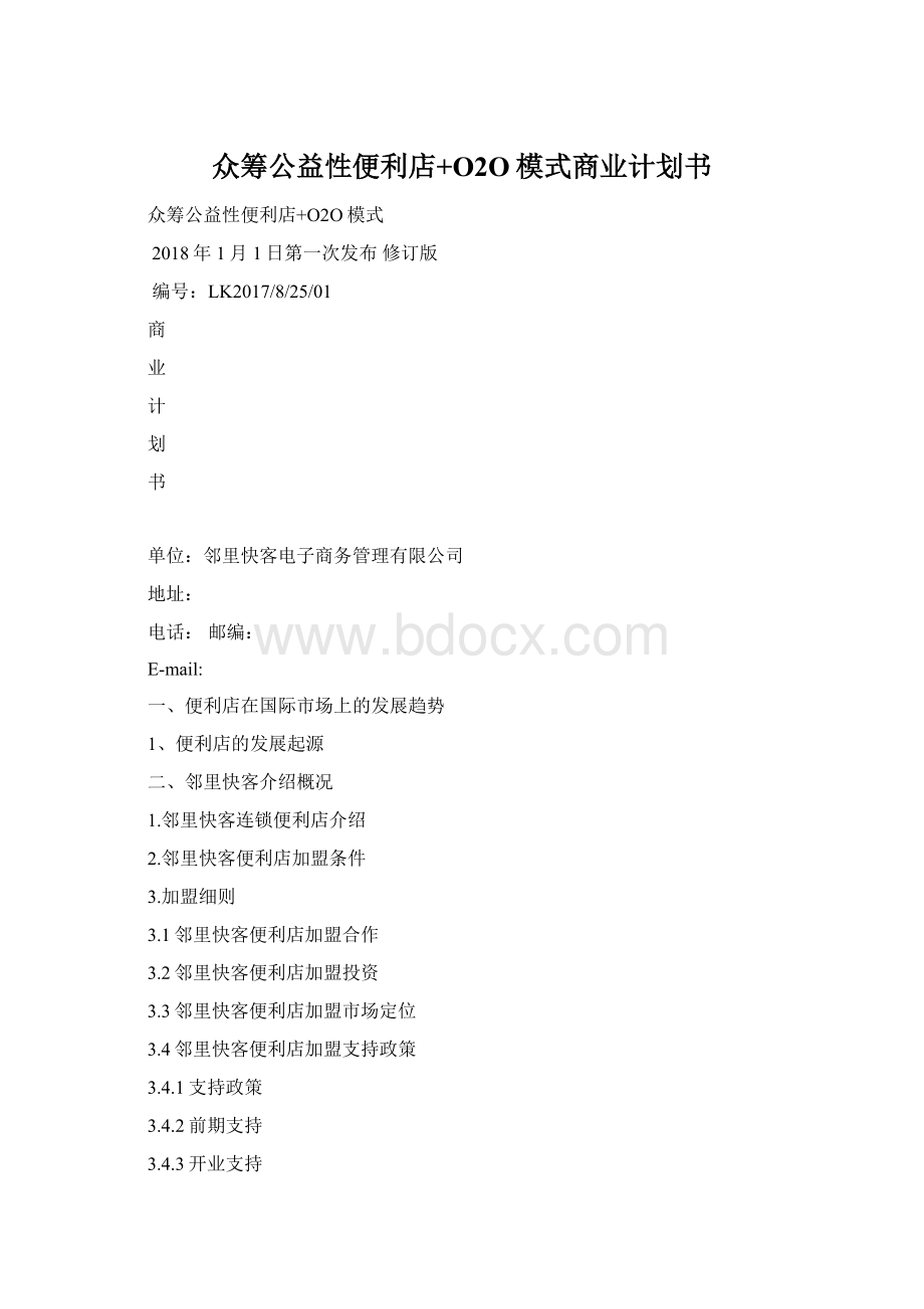 众筹公益性便利店+O2O模式商业计划书.docx_第1页