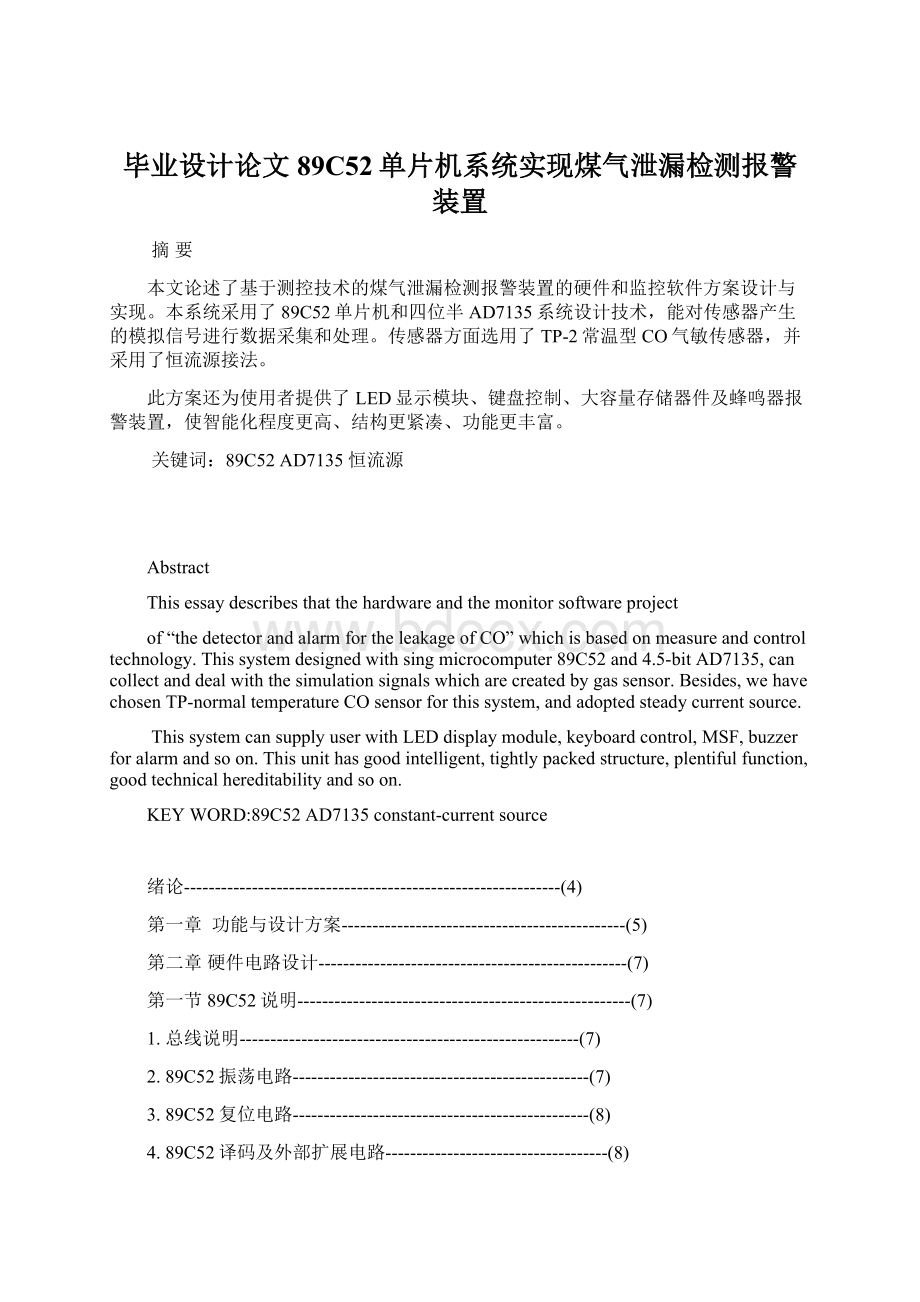 毕业设计论文89C52单片机系统实现煤气泄漏检测报警装置.docx_第1页