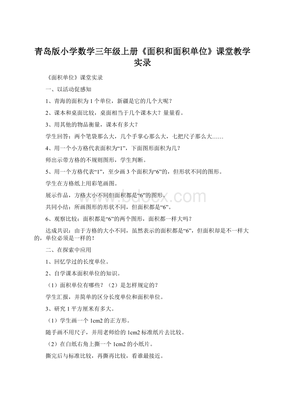 青岛版小学数学三年级上册《面积和面积单位》课堂教学实录.docx_第1页