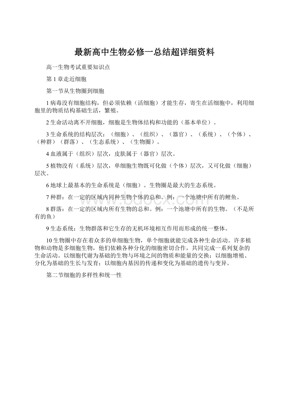 最新高中生物必修一总结超详细资料.docx_第1页