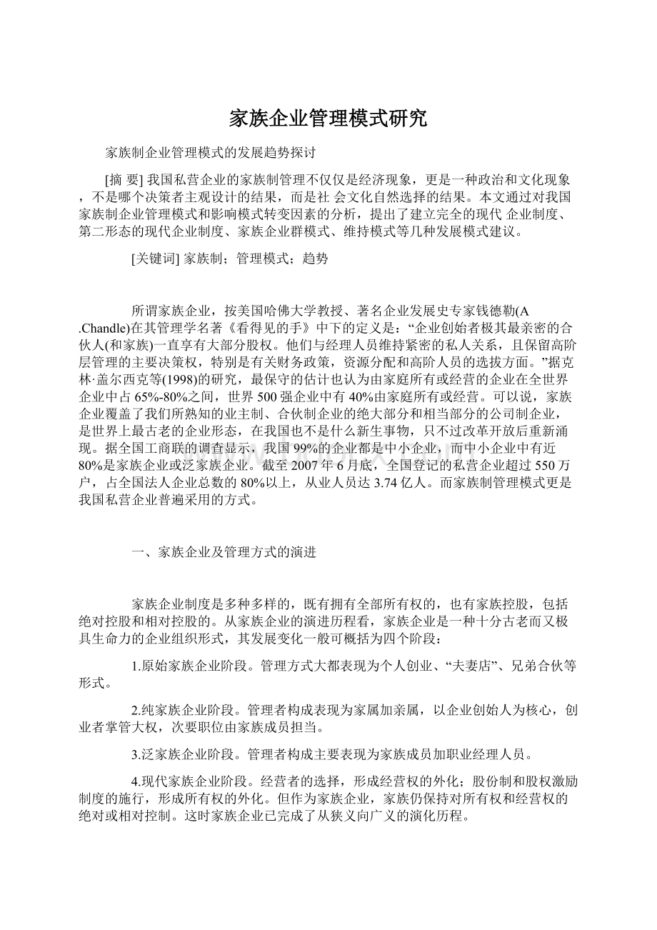 家族企业管理模式研究.docx_第1页