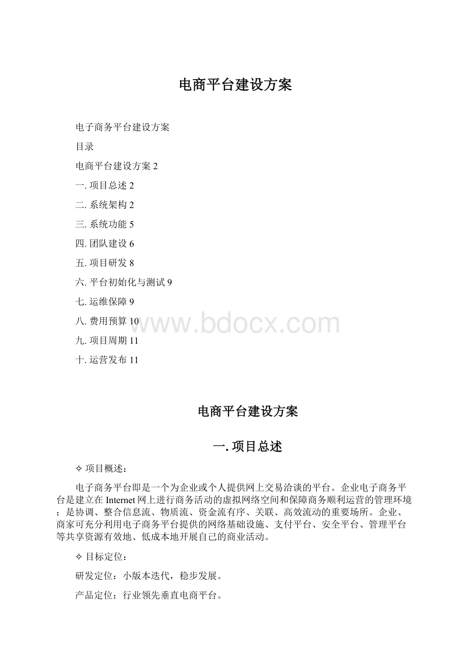 电商平台建设方案.docx