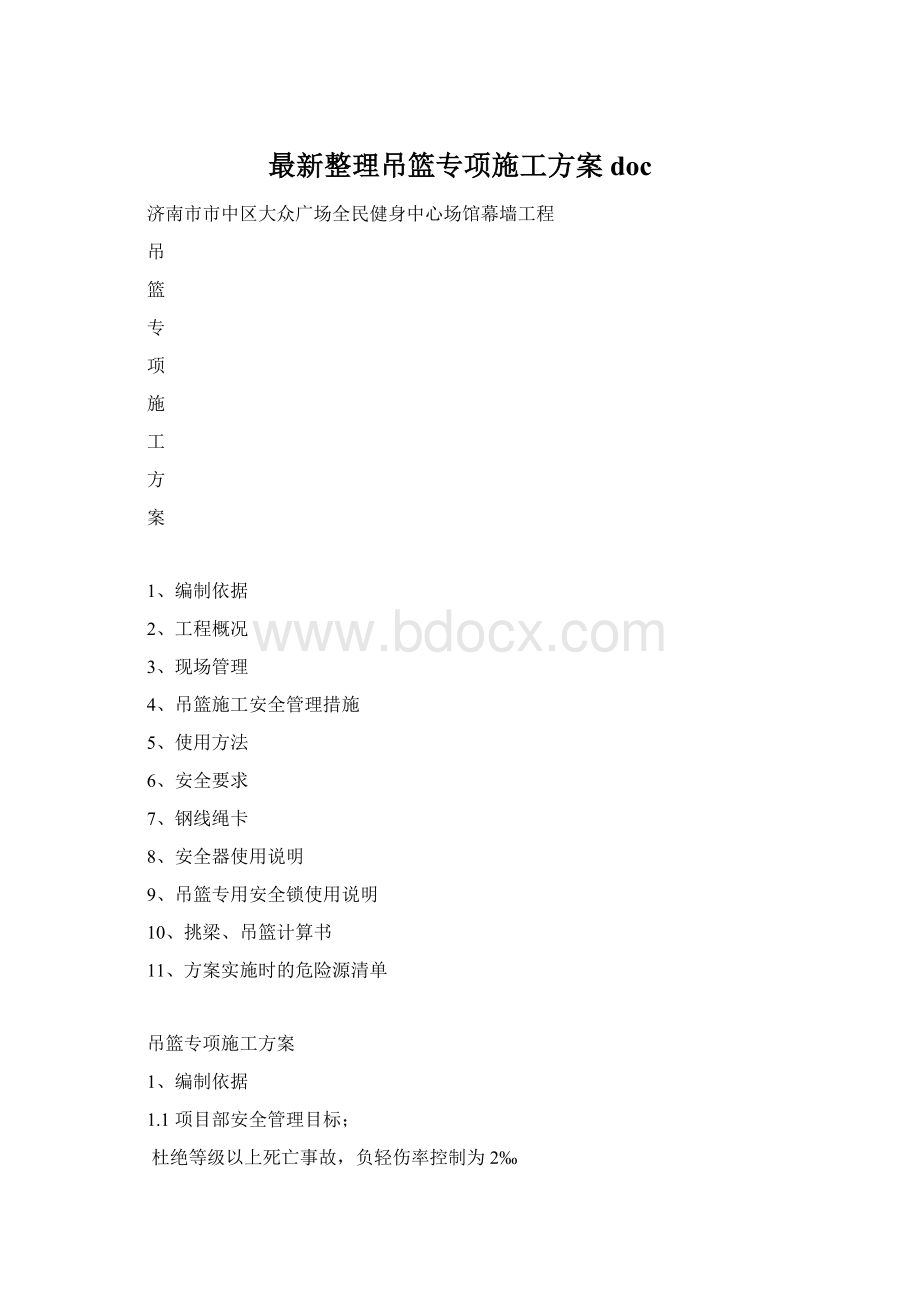 最新整理吊篮专项施工方案doc.docx_第1页