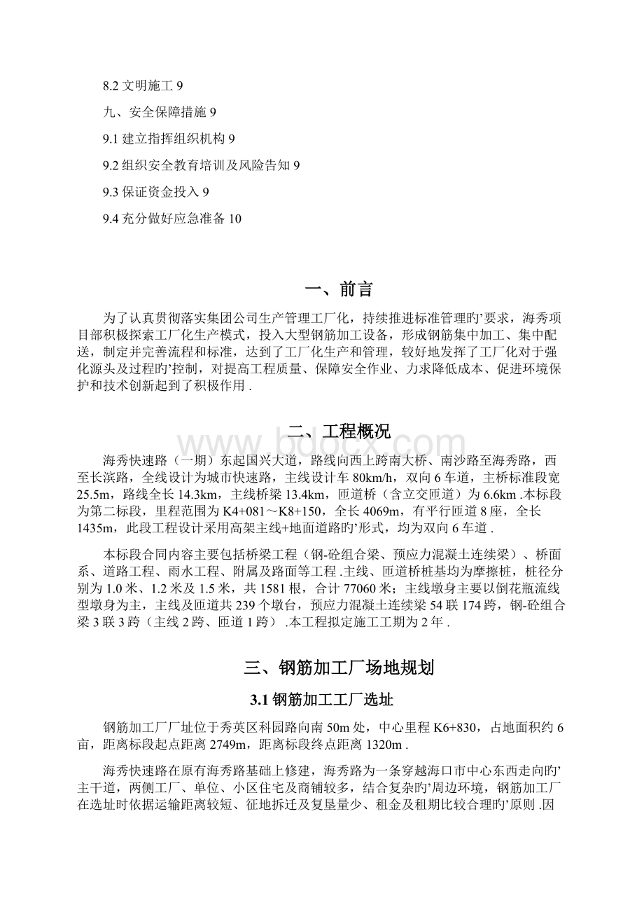 XX钢筋加工厂企业建设管理项目商业计划书.docx_第2页