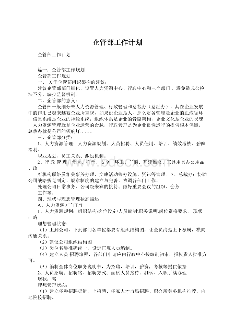 企管部工作计划.docx