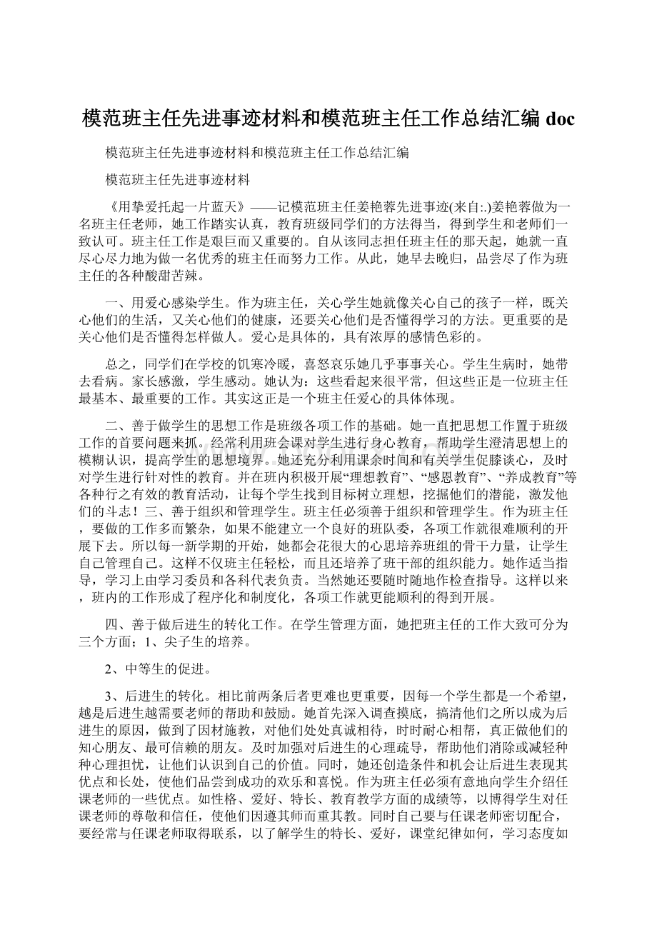 模范班主任先进事迹材料和模范班主任工作总结汇编doc.docx