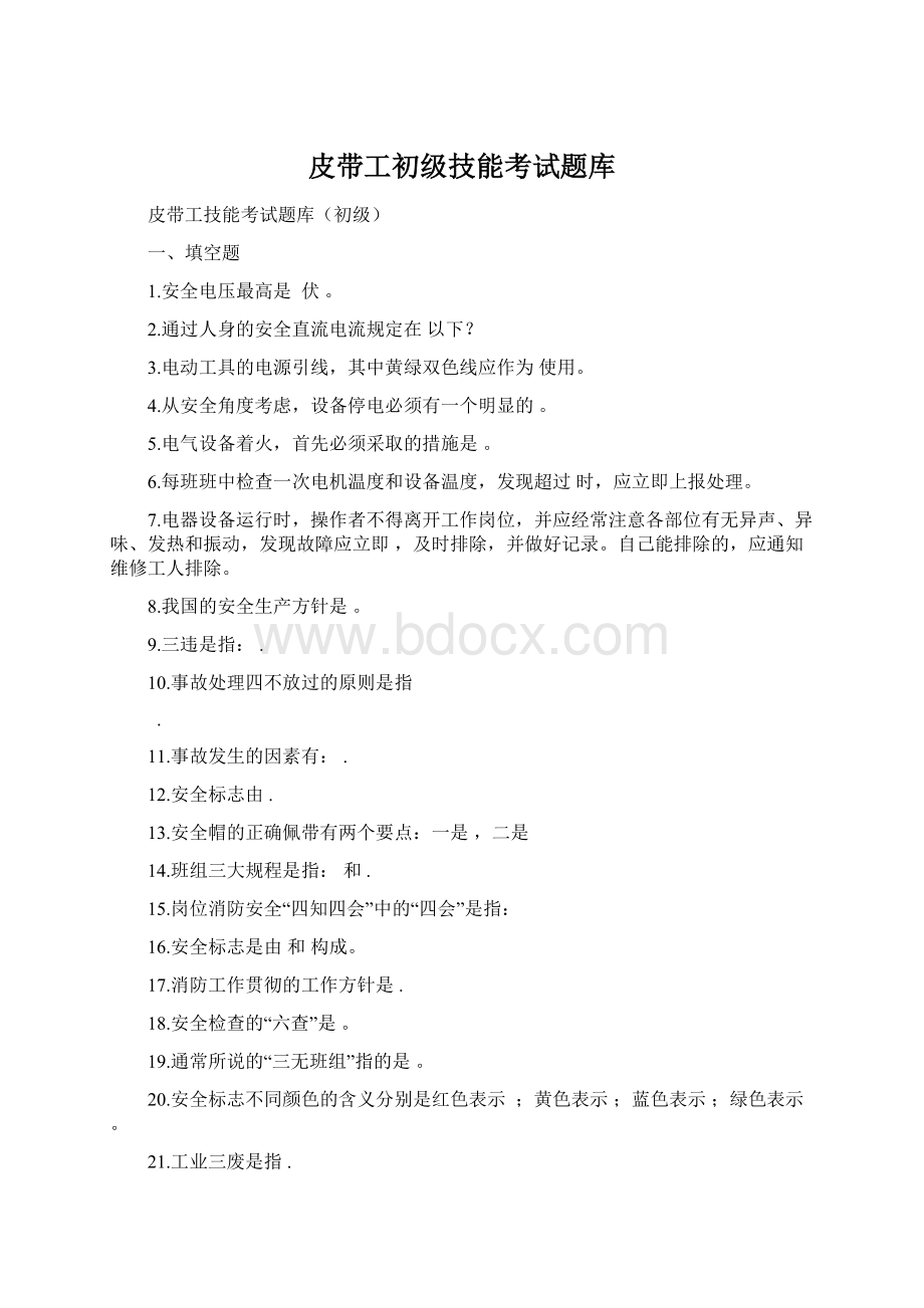 皮带工初级技能考试题库.docx