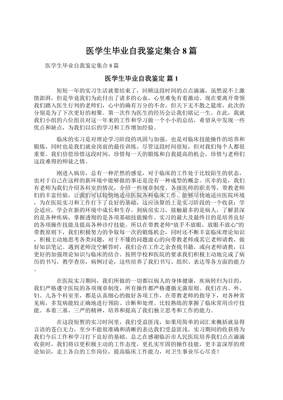 医学生毕业自我鉴定集合8篇.docx