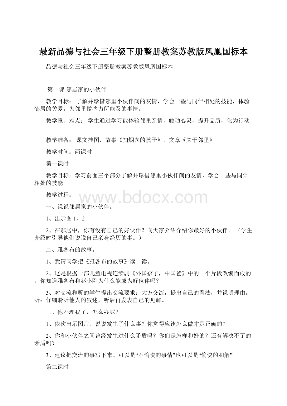 最新品德与社会三年级下册整册教案苏教版凤凰国标本.docx