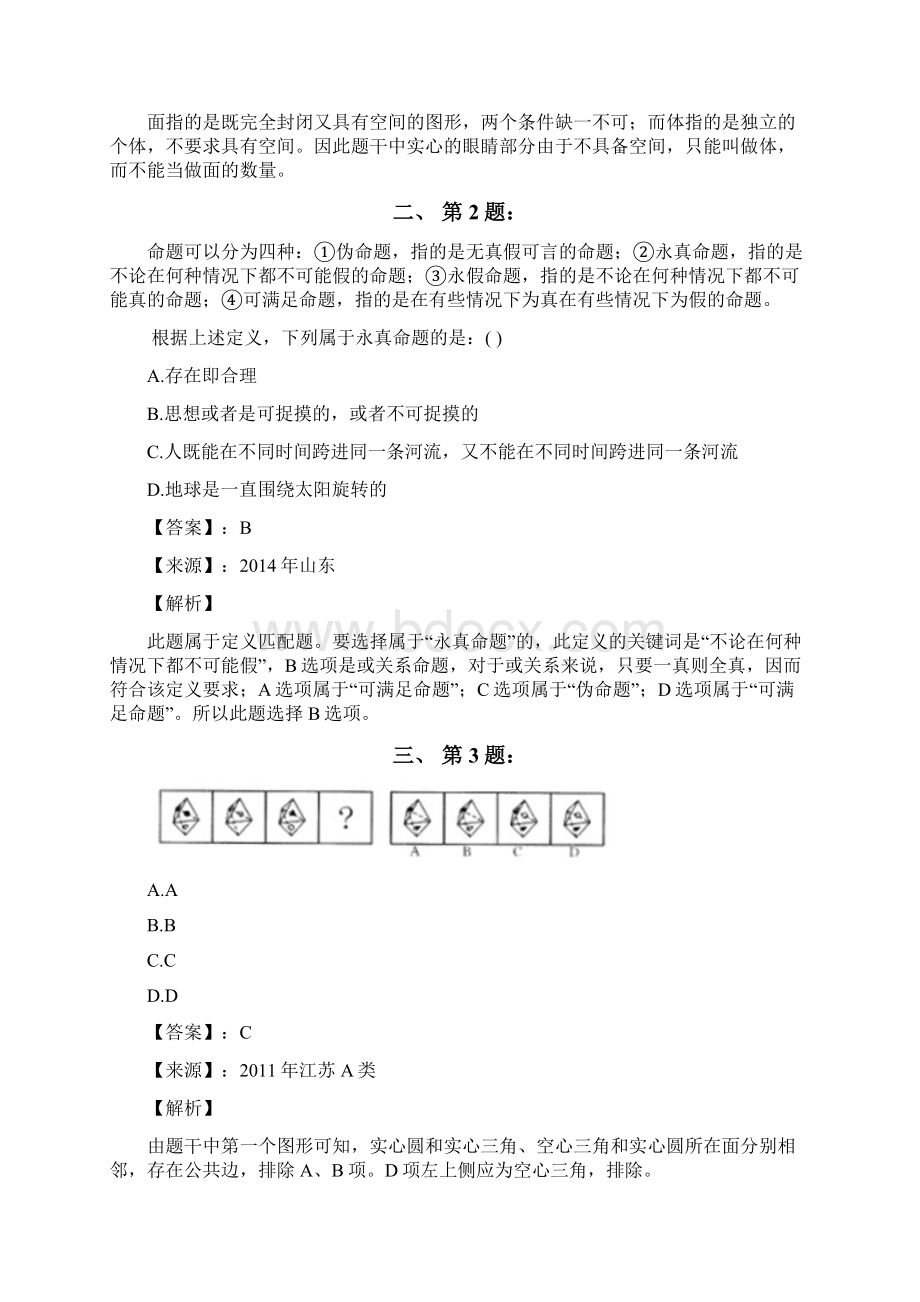 公务员考试备考行测《图形推理》考前复习题含答案解析第四十九篇天津.docx_第2页