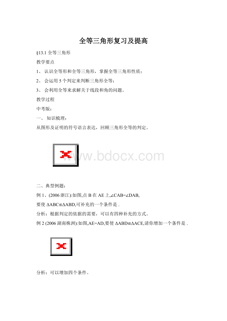 全等三角形复习及提高.docx_第1页