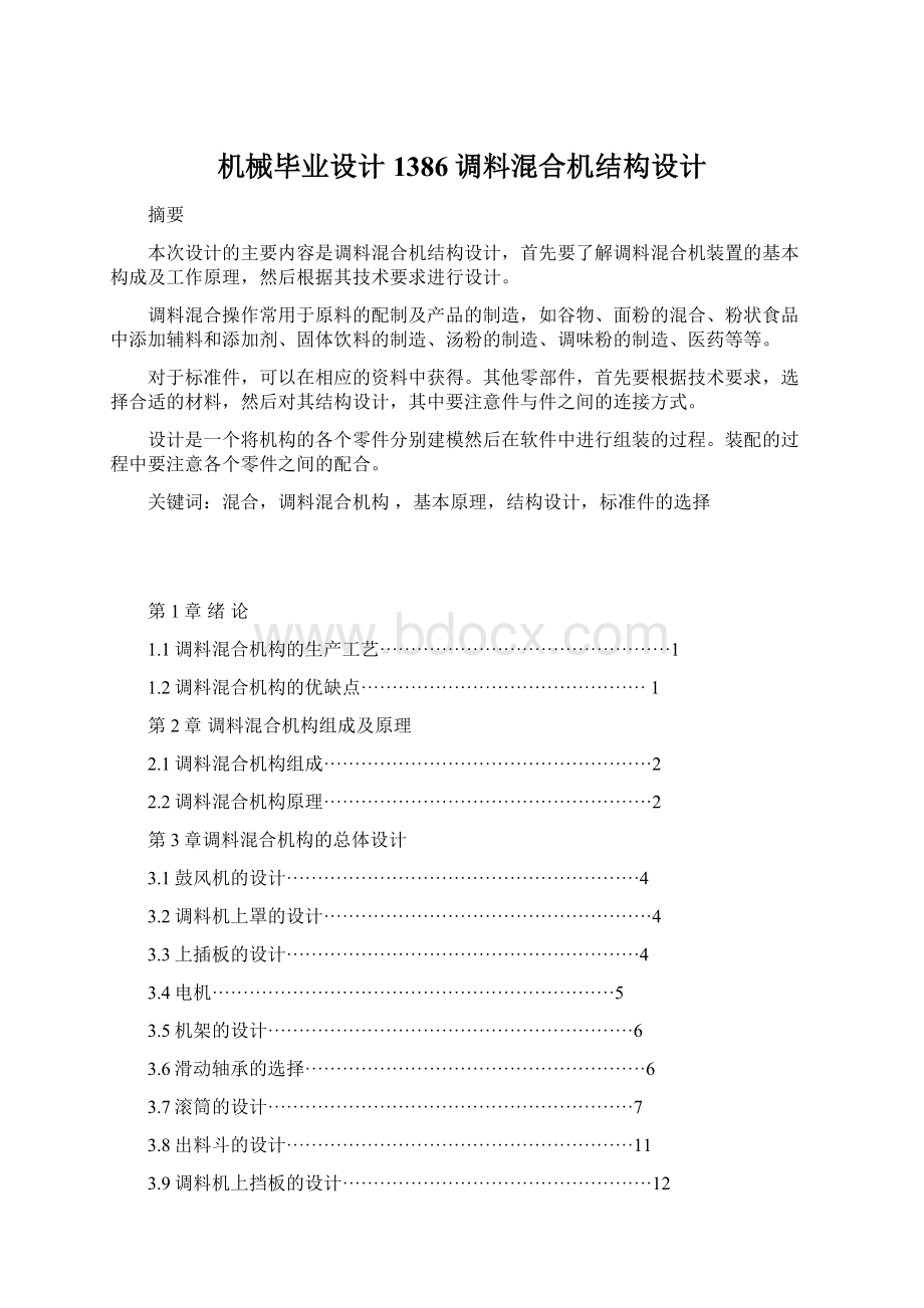 机械毕业设计1386调料混合机结构设计.docx_第1页