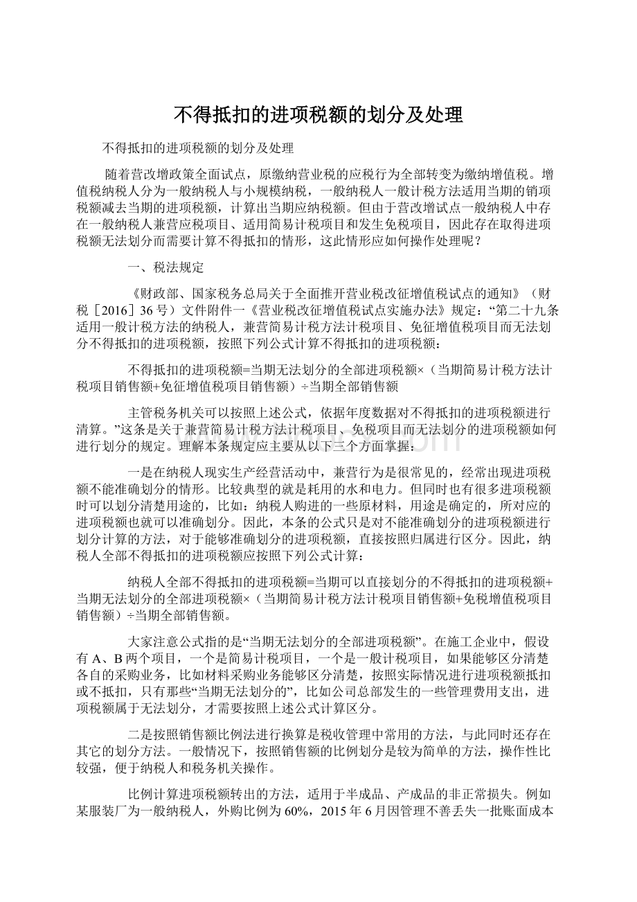 不得抵扣的进项税额的划分及处理.docx_第1页