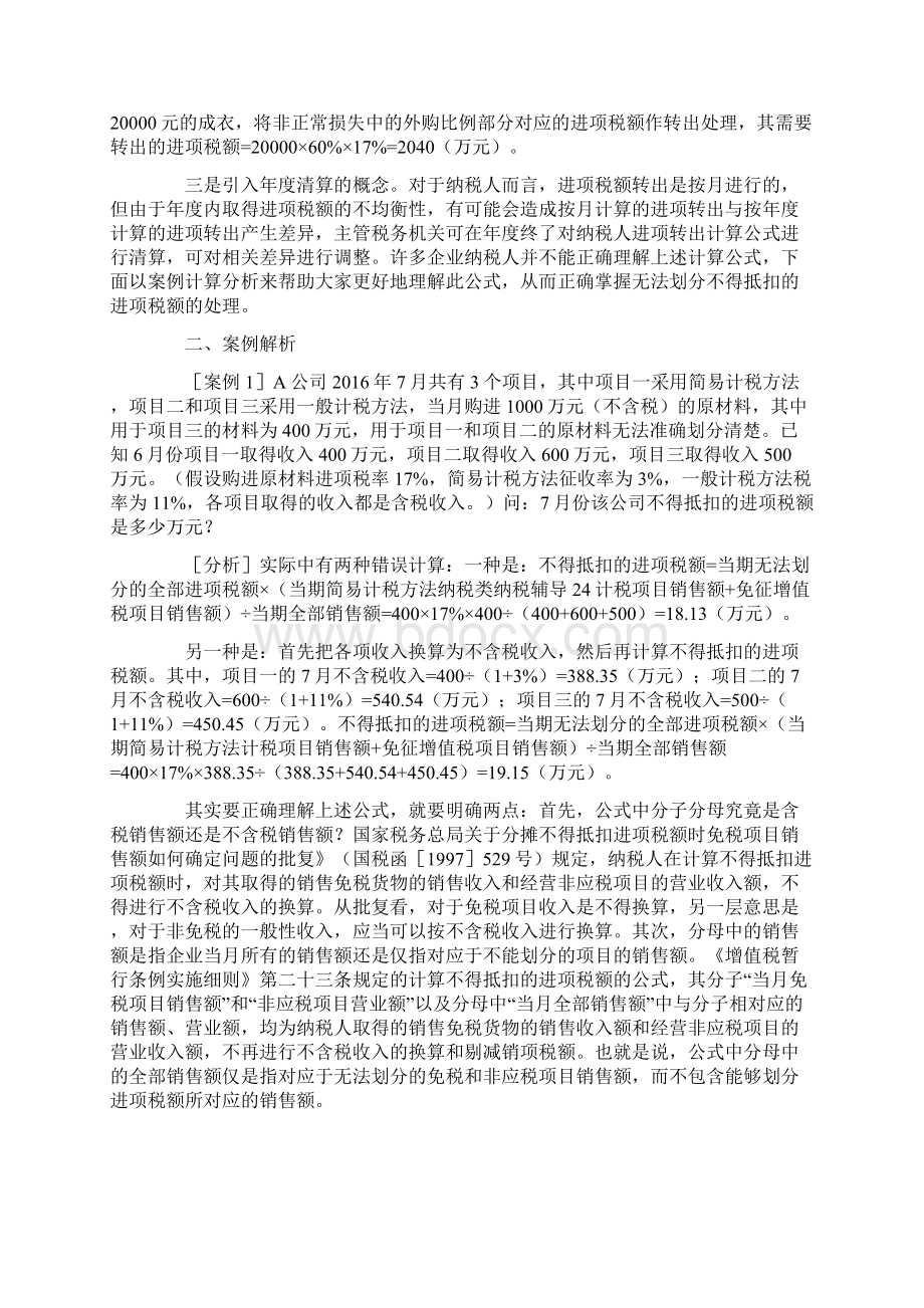 不得抵扣的进项税额的划分及处理.docx_第2页