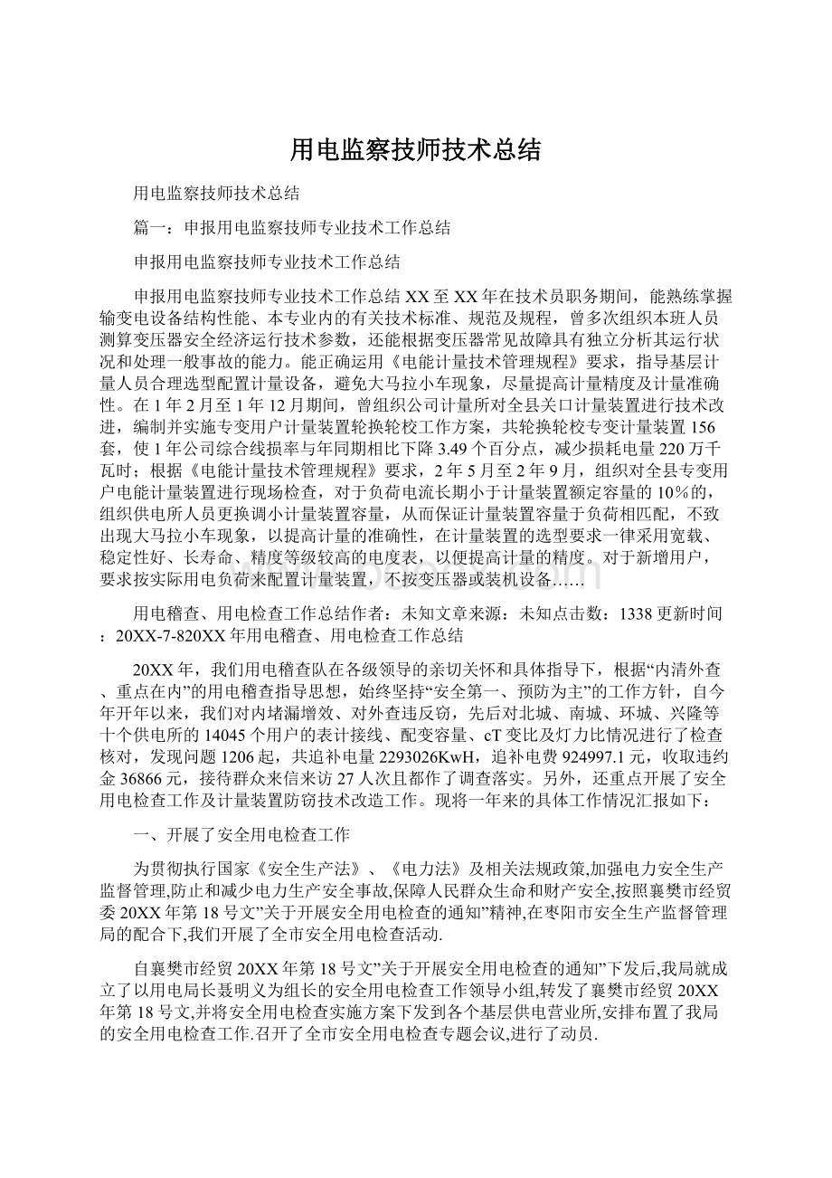 用电监察技师技术总结.docx