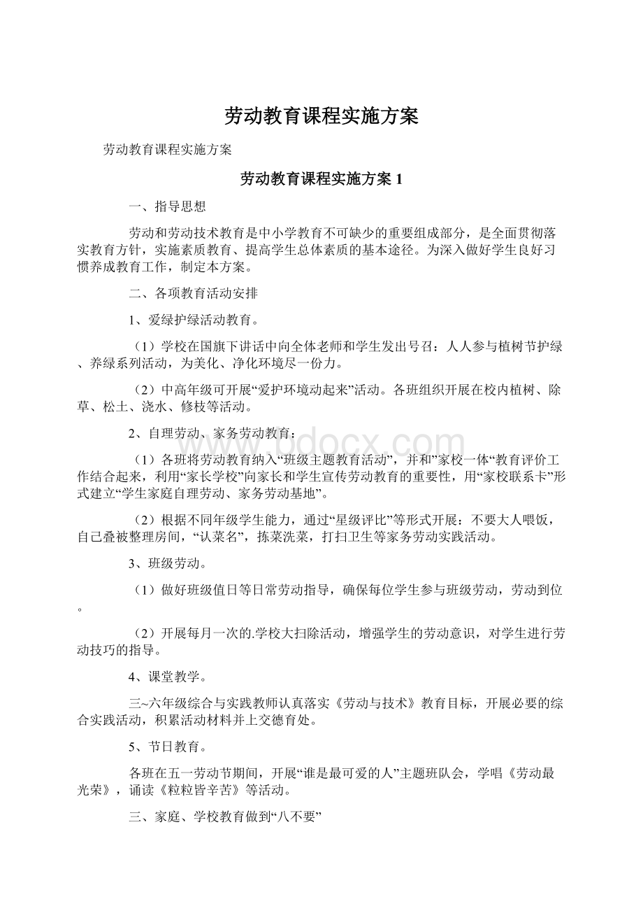 劳动教育课程实施方案.docx_第1页