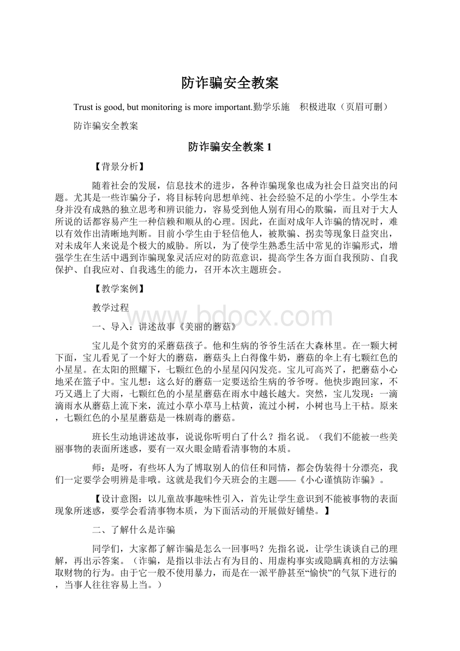 防诈骗安全教案.docx_第1页