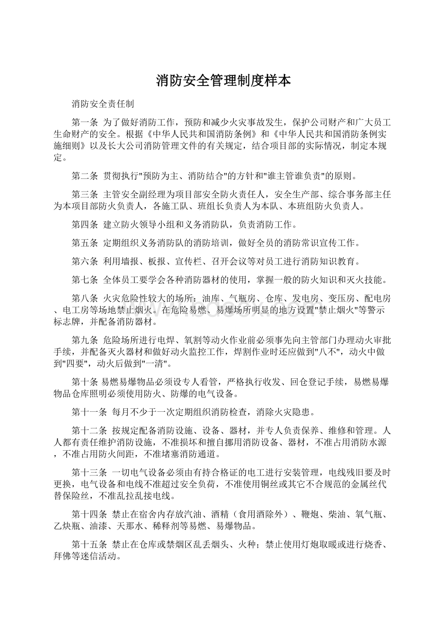 消防安全管理制度样本.docx_第1页