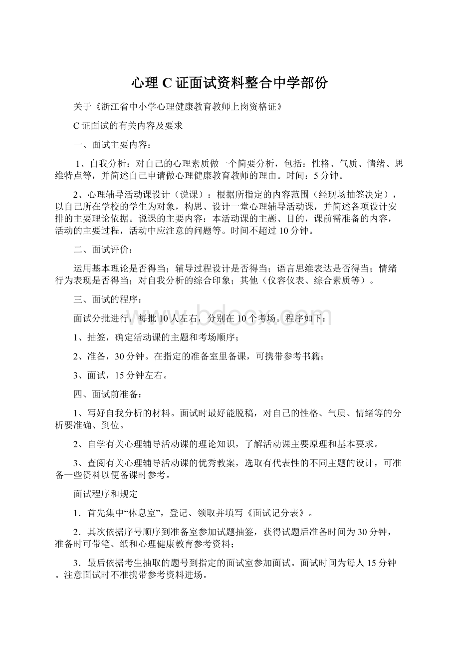 心理C证面试资料整合中学部份.docx