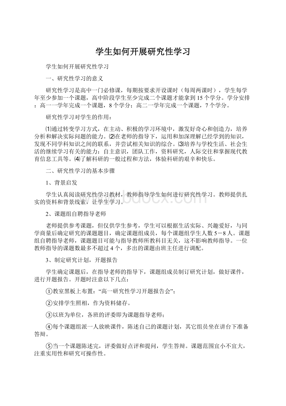 学生如何开展研究性学习.docx_第1页