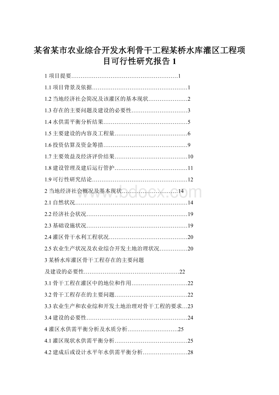 某省某市农业综合开发水利骨干工程某桥水库灌区工程项目可行性研究报告1.docx